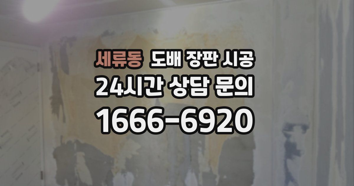 세류동 도배 장판 시공