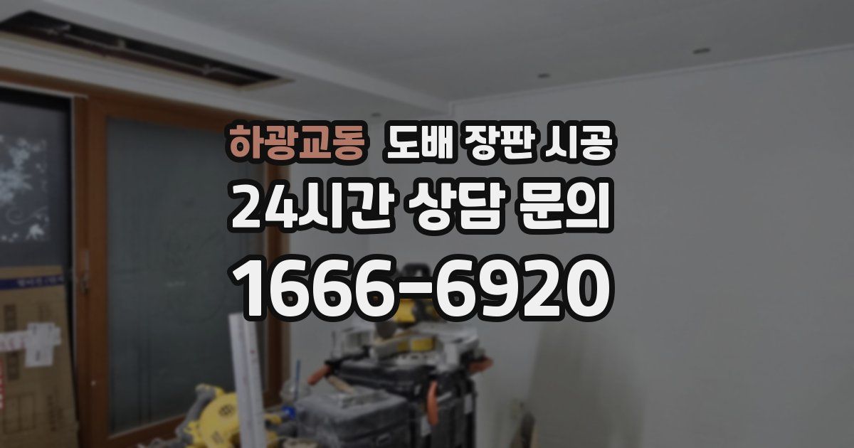 하광교동 도배 장판 시공