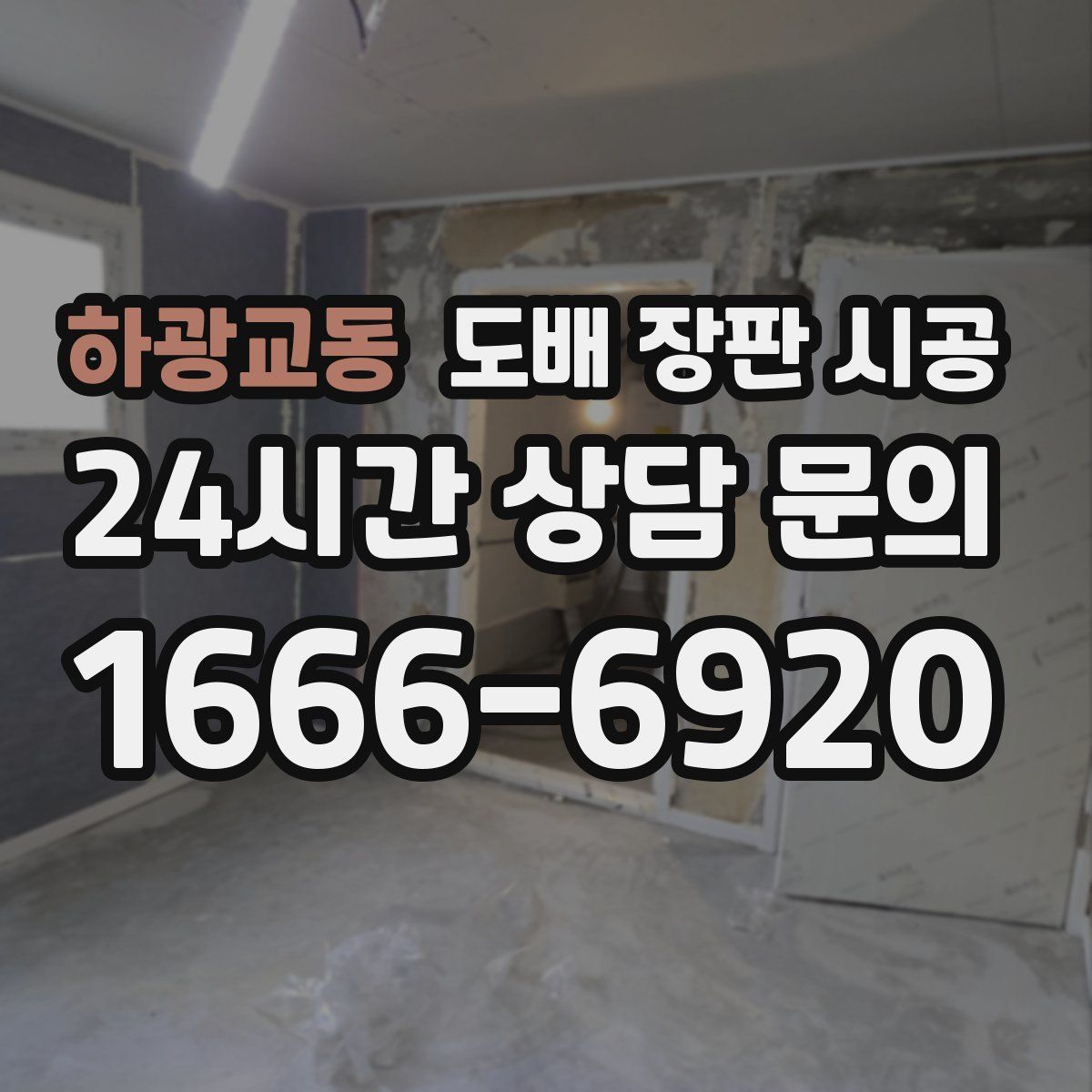 하광교동 도배 장판 시공