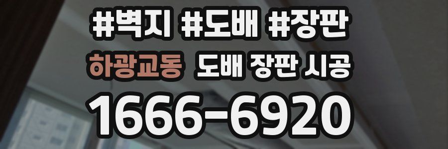 하광교동 도배 장판 시공