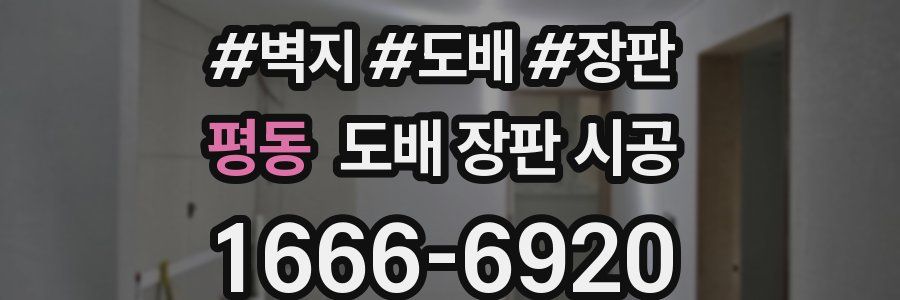 평동 도배 장판 시공