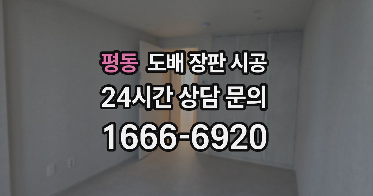 평동 도배 장판 시공