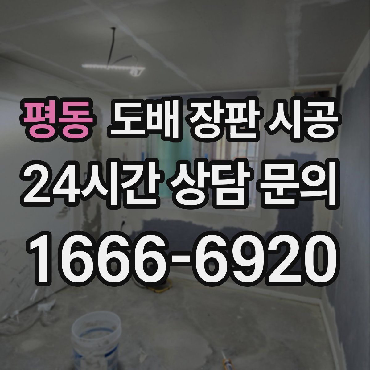 평동 도배 장판 시공