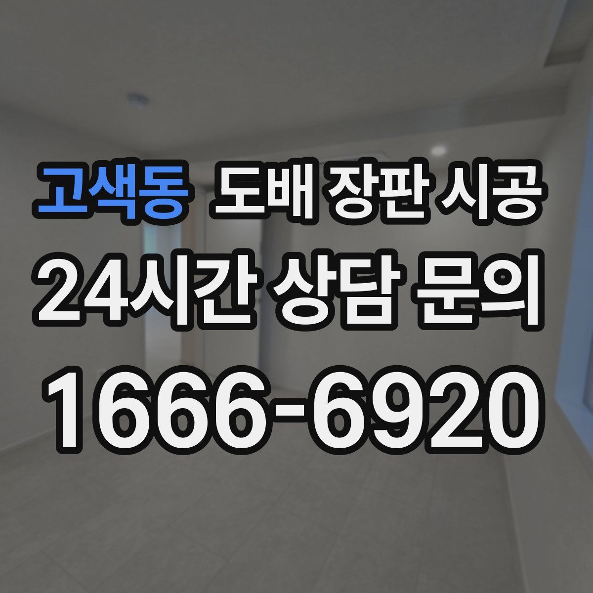 고색동 도배 장판 시공