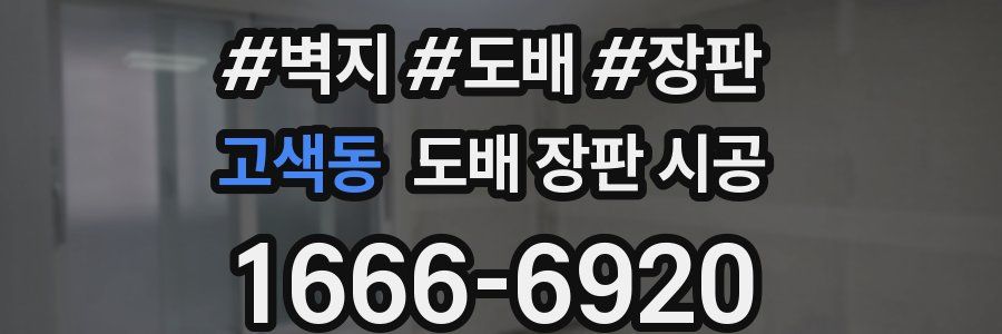 고색동 도배 장판 시공