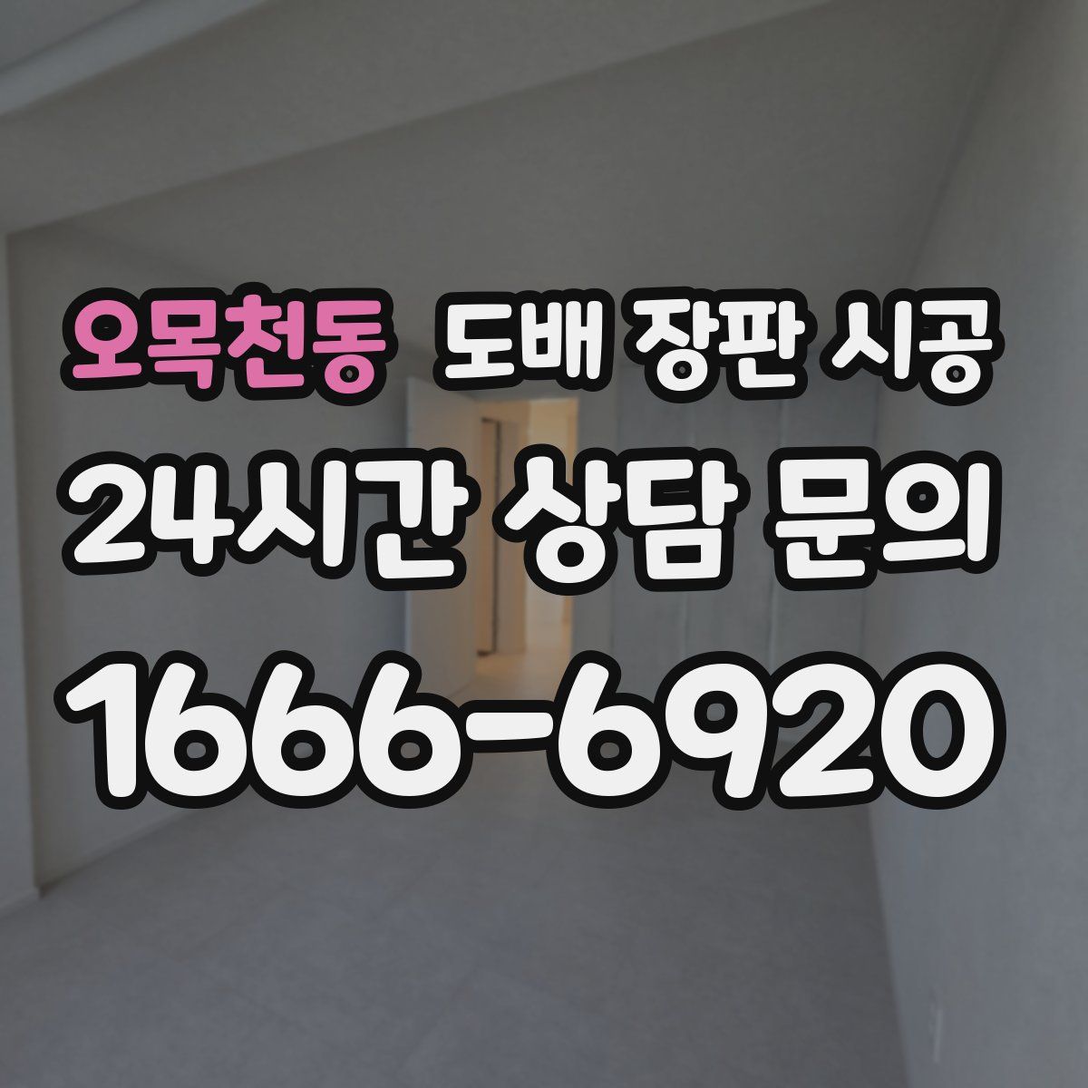 오목천동 도배 장판 시공