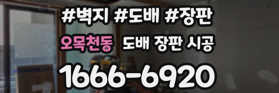오목천동 도배 장판 시공