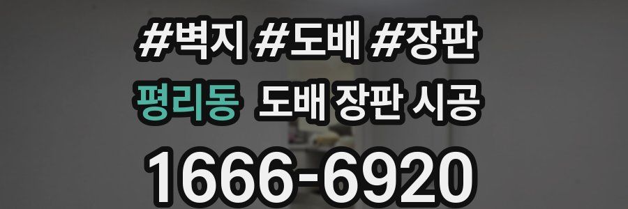 평리동 도배 장판 시공
