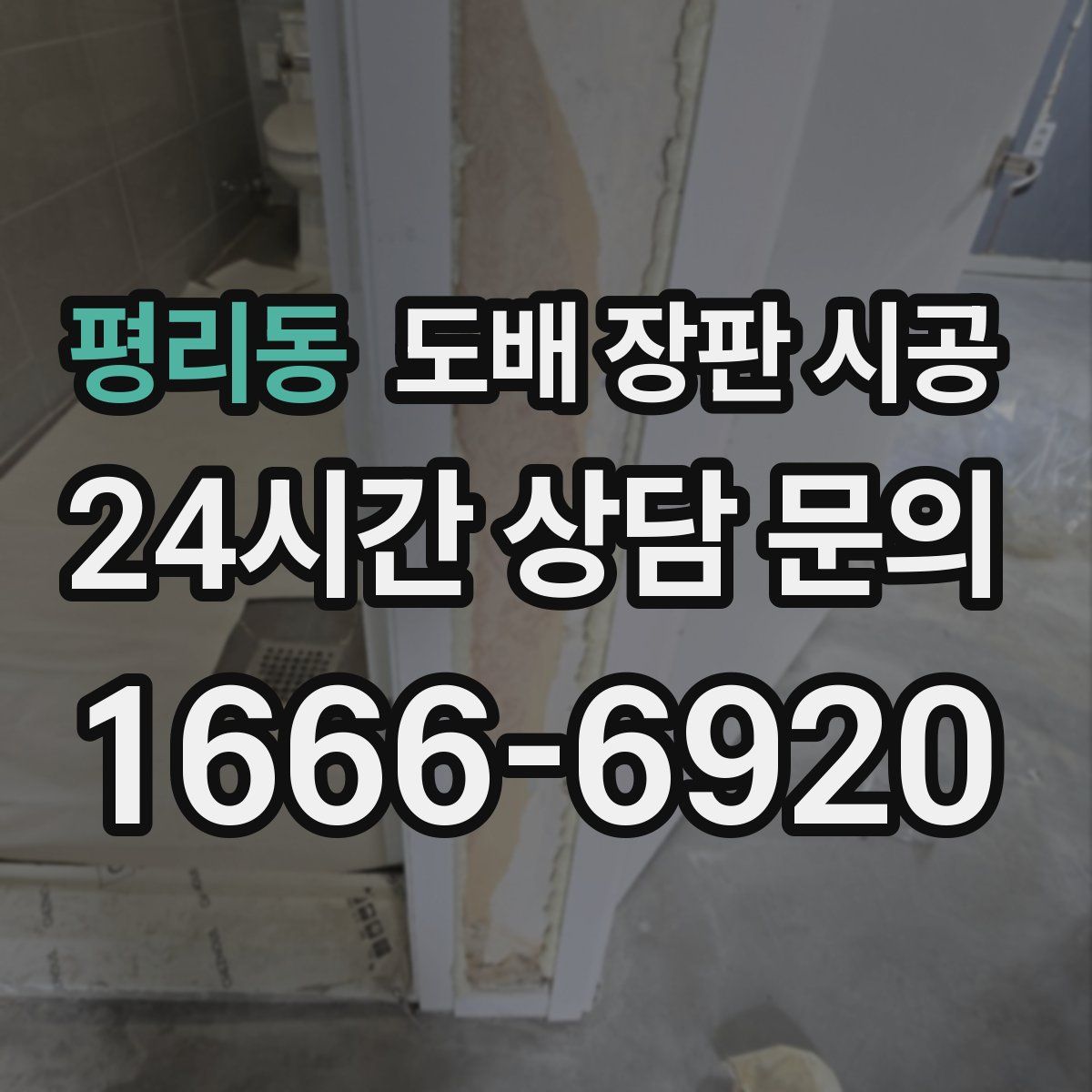 평리동 도배 장판 시공