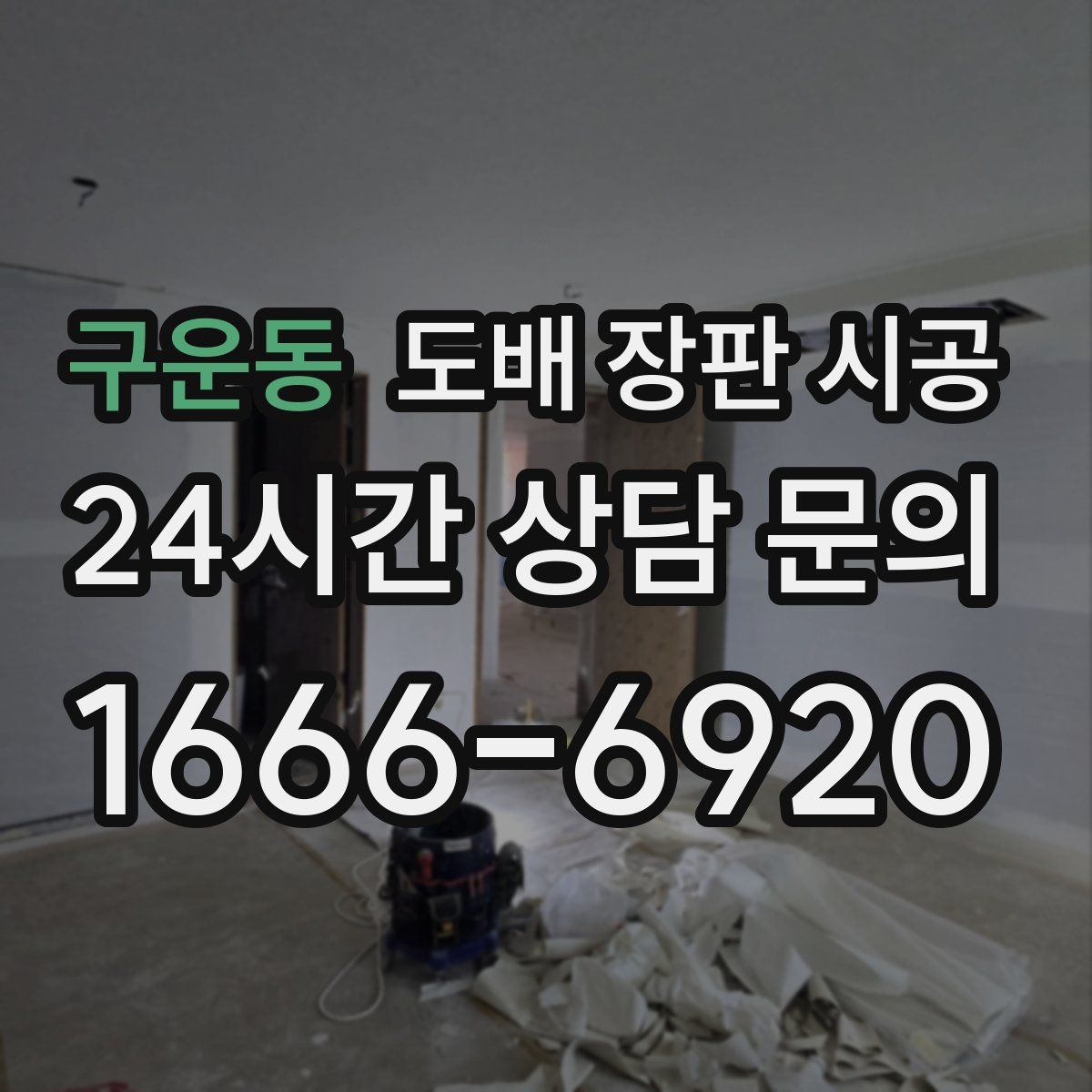 구운동 도배 장판 시공