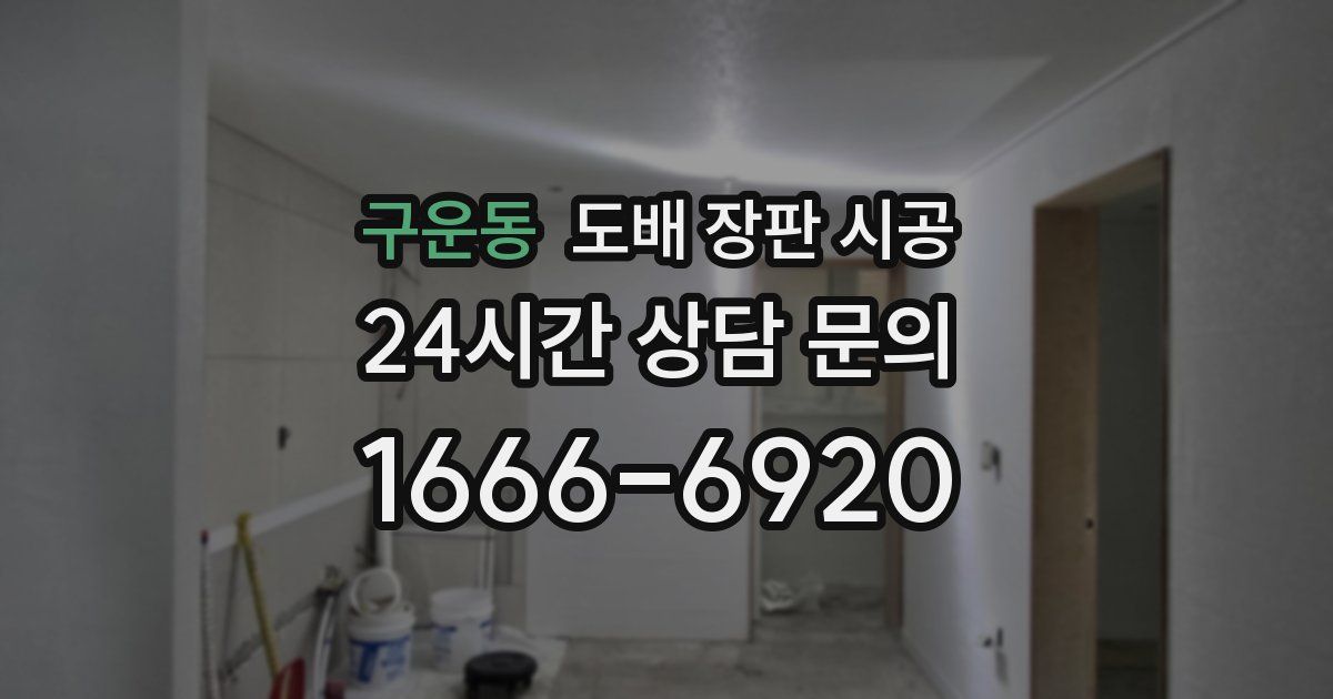 구운동 도배 장판 시공