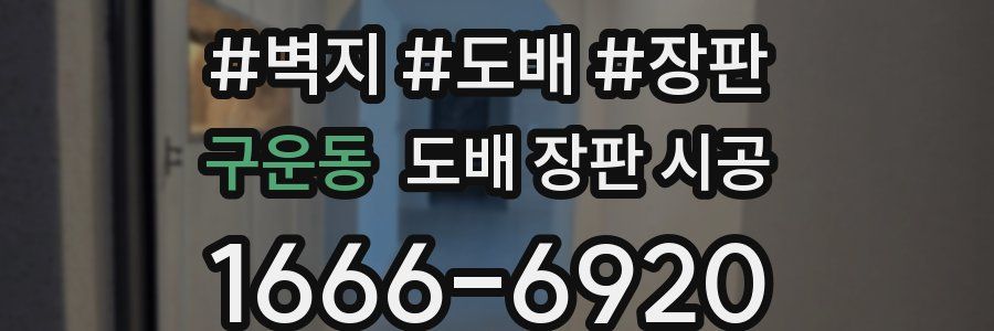 구운동 도배 장판 시공