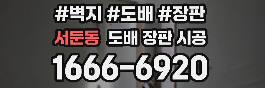서둔동 도배 장판 시공