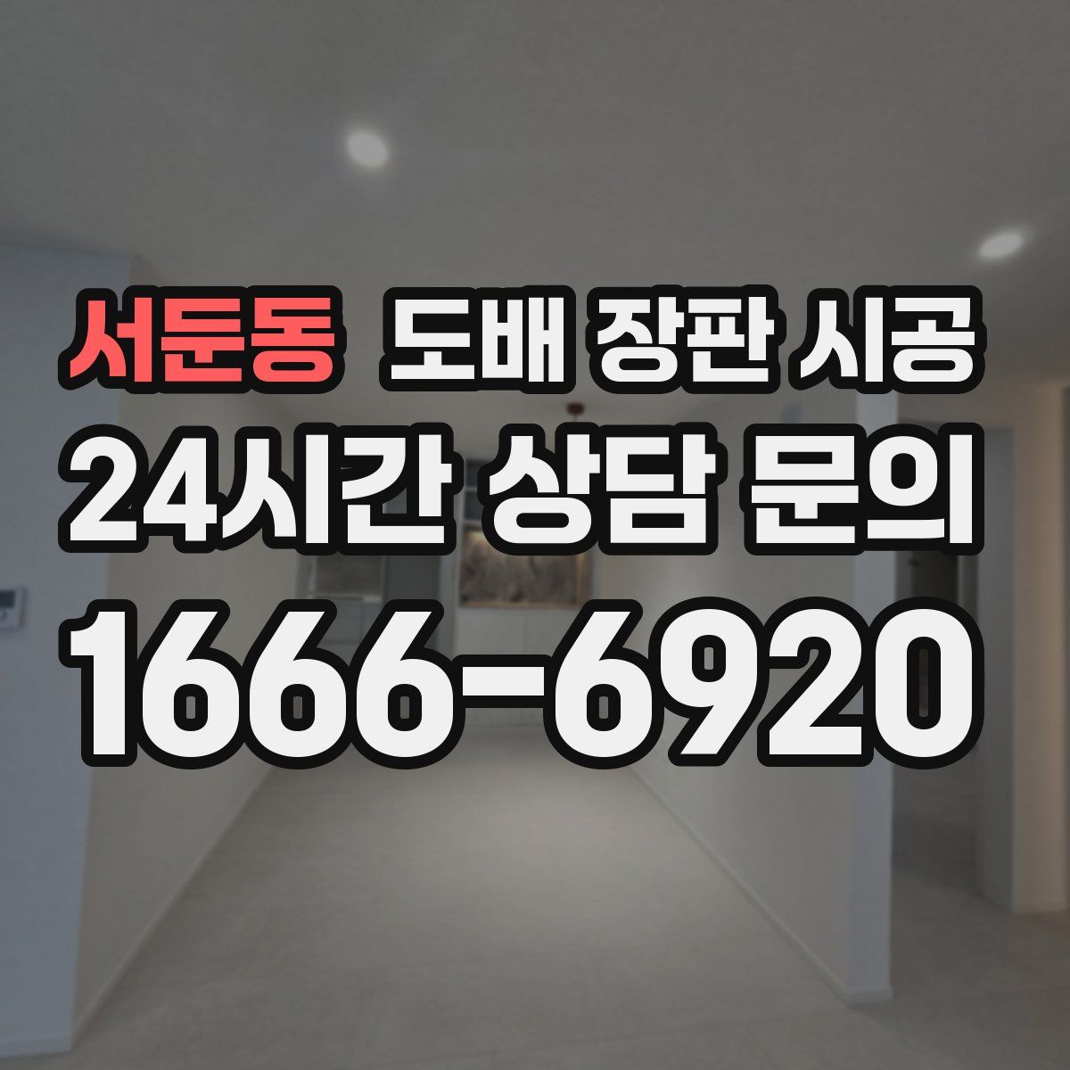 서둔동 도배 장판 시공