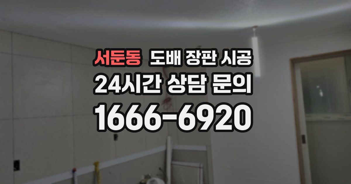 서둔동 도배 장판 시공