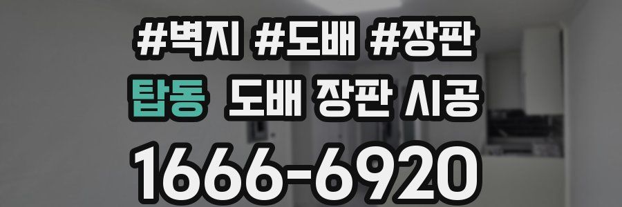 탑동 도배 장판 시공