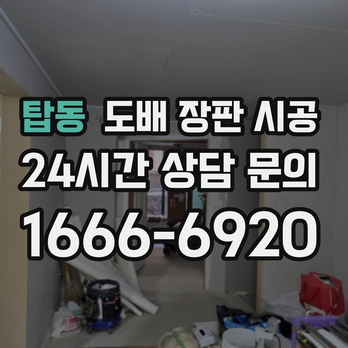탑동 도배 장판 시공