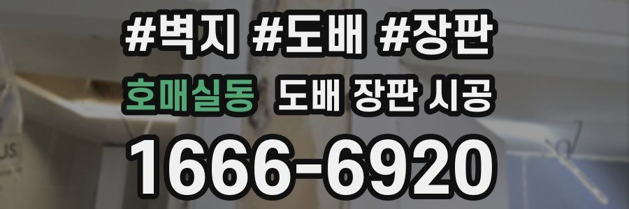 호매실동 도배 장판 시공