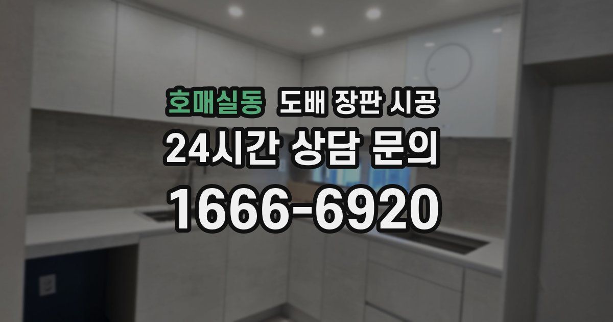 호매실동 도배 장판 시공