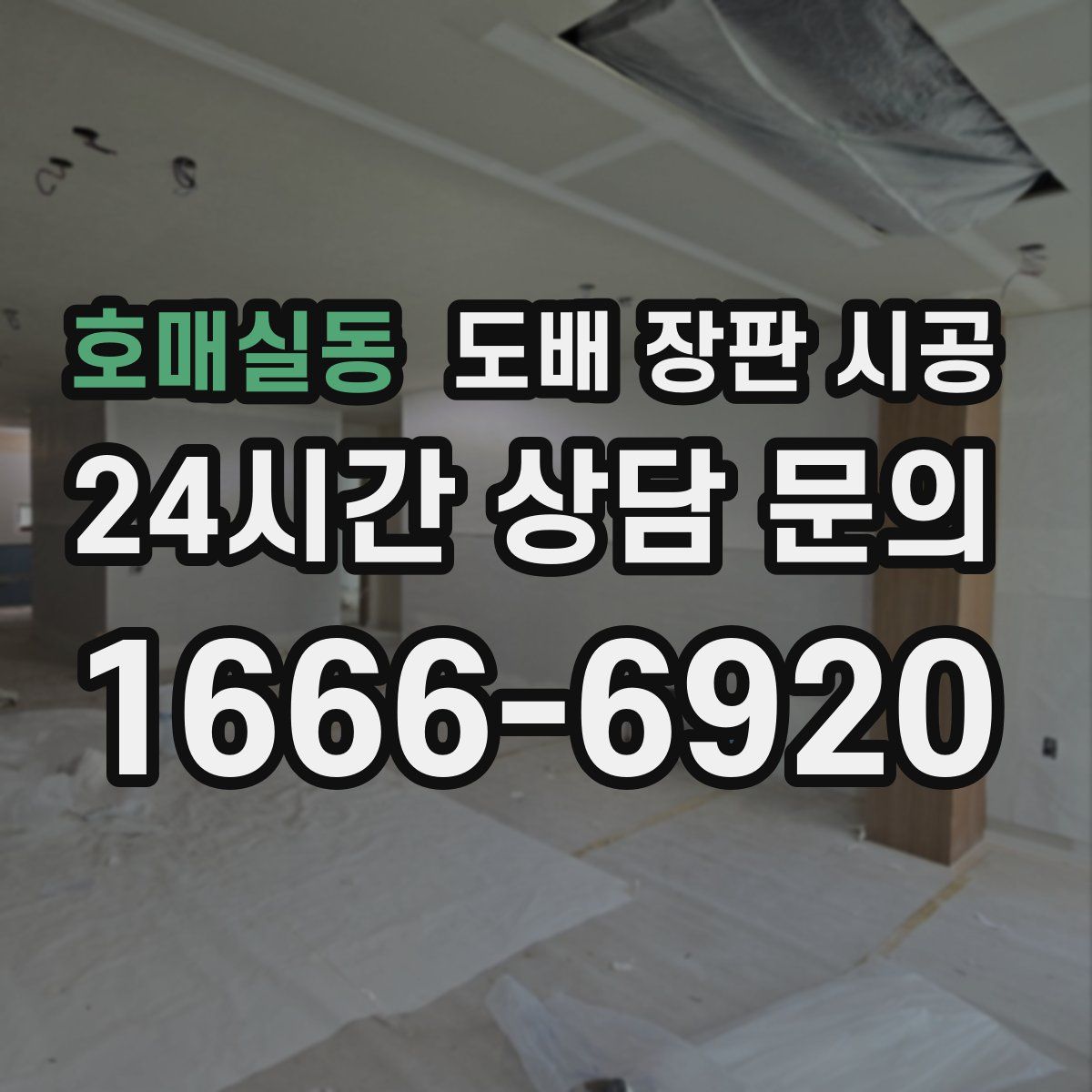호매실동 도배 장판 시공