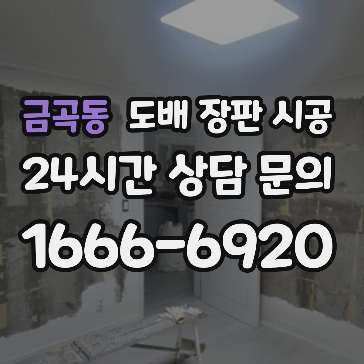 금곡동 도배 장판 시공