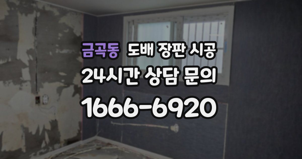 금곡동 도배 장판 시공