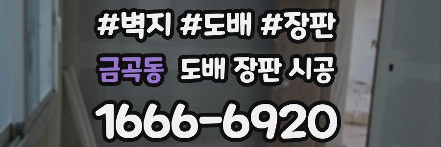 금곡동 도배 장판 시공