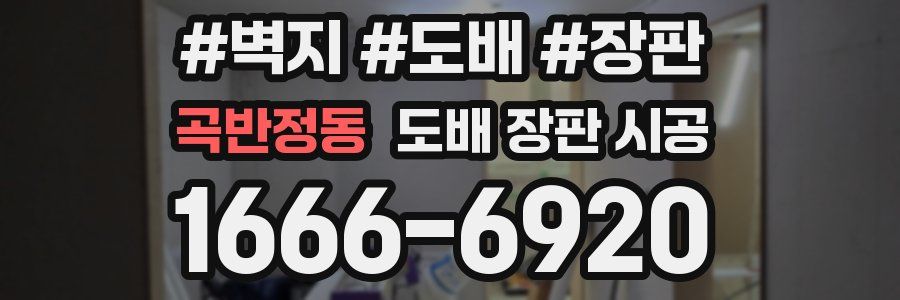곡반정동 도배 장판 시공