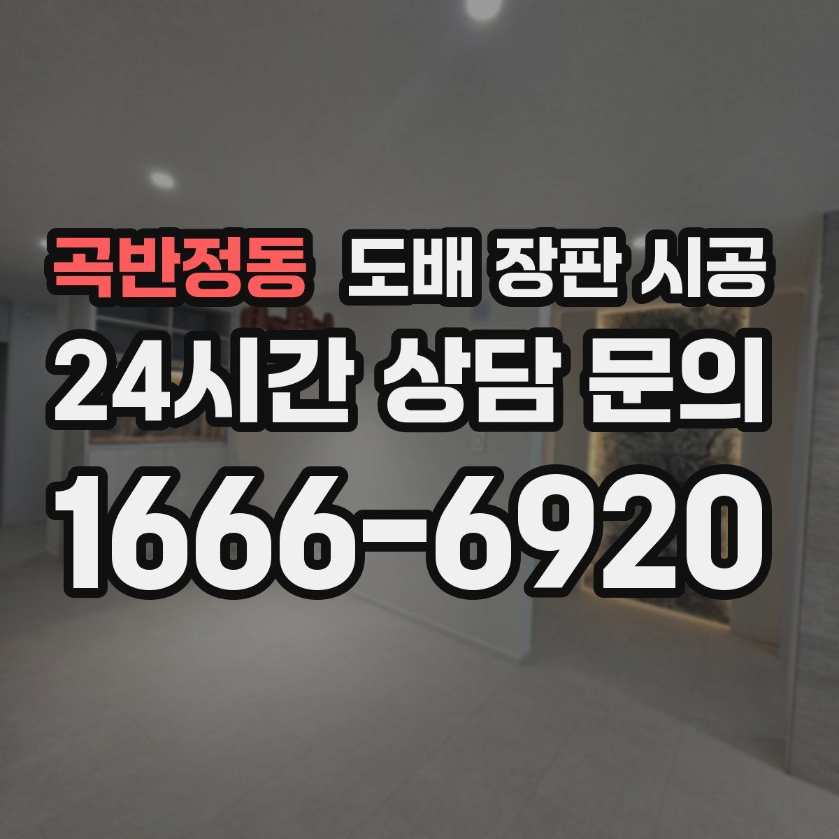 곡반정동 도배 장판 시공