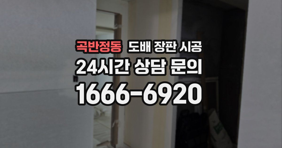 곡반정동 도배 장판 시공