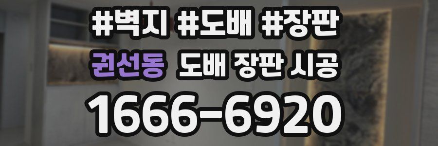 권선동 도배 장판 시공