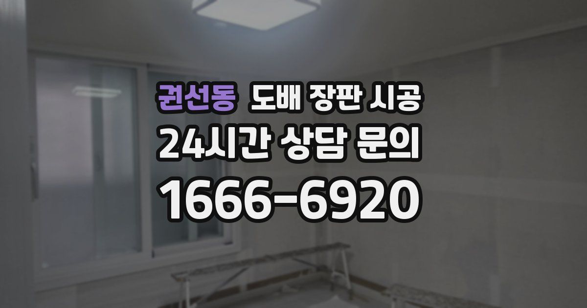 권선동 도배 장판 시공
