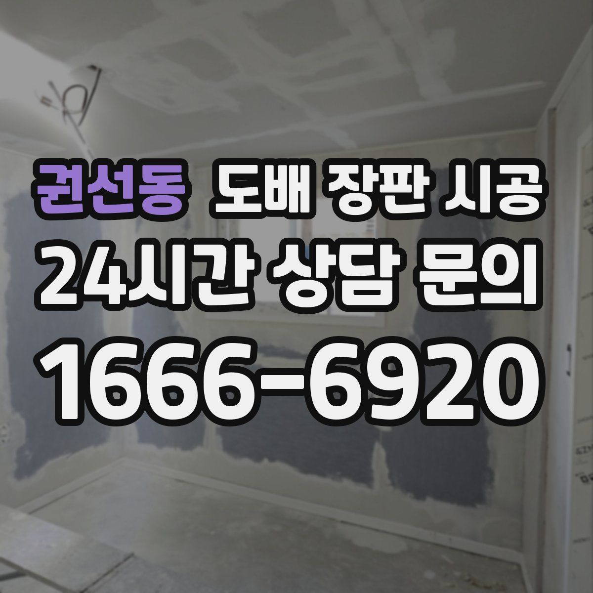 권선동 도배 장판 시공