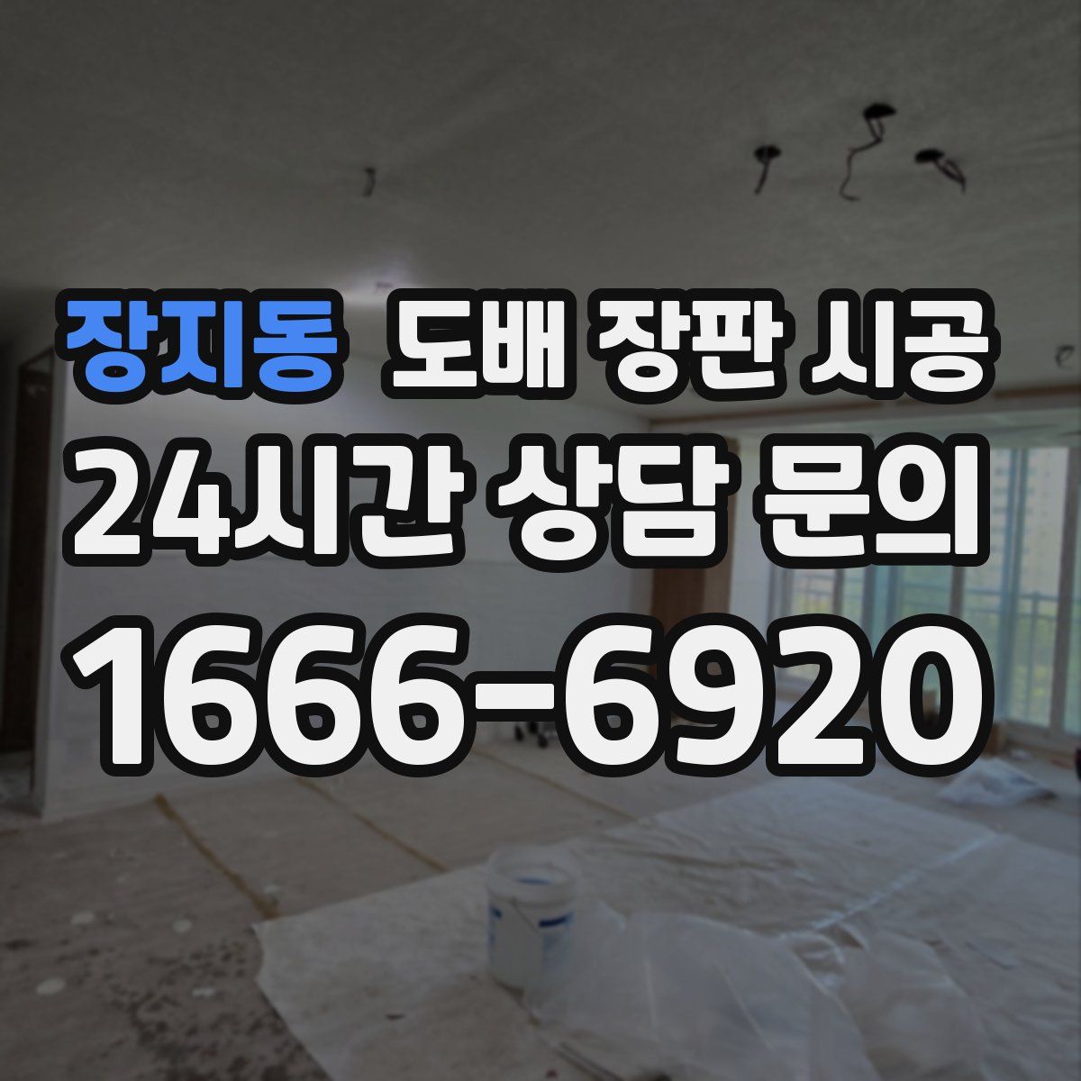 장지동 도배 장판 시공