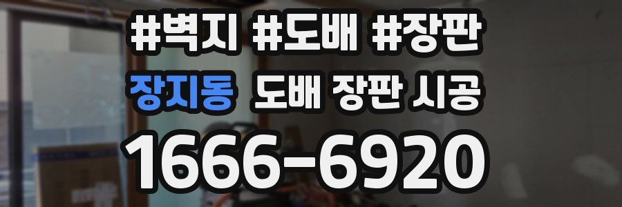 장지동 도배 장판 시공