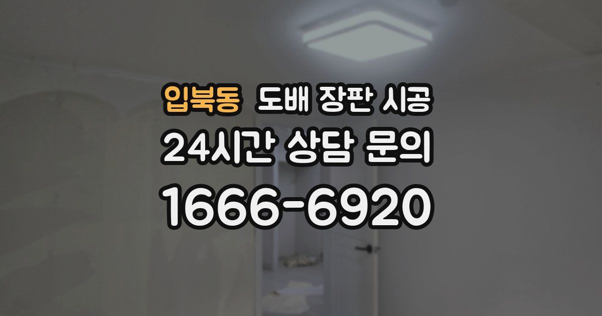 입북동 도배 장판 시공