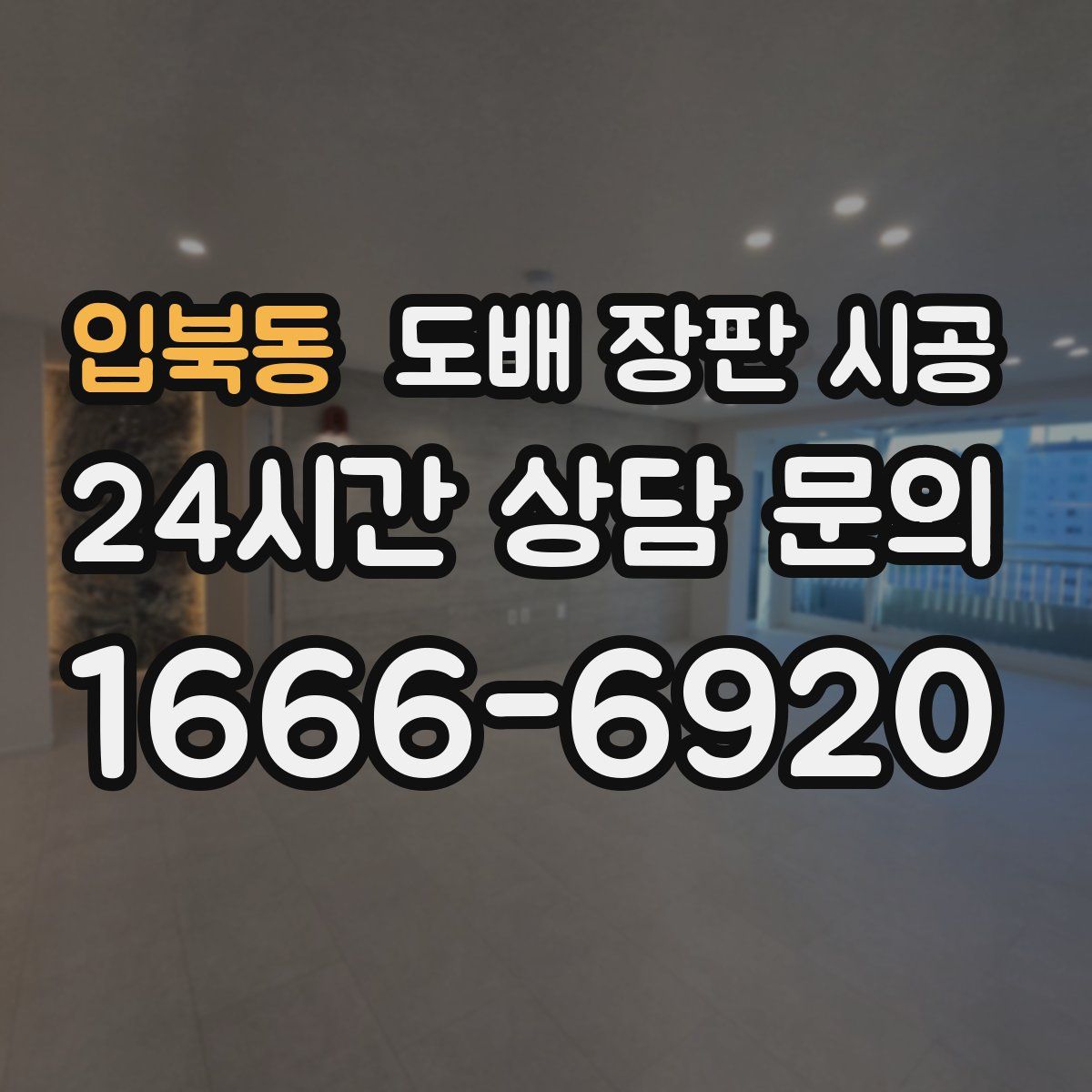 입북동 도배 장판 시공