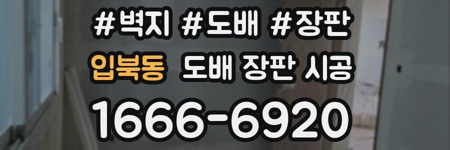 입북동 도배 장판 시공