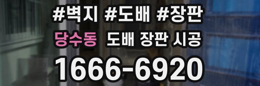당수동 도배 장판 시공