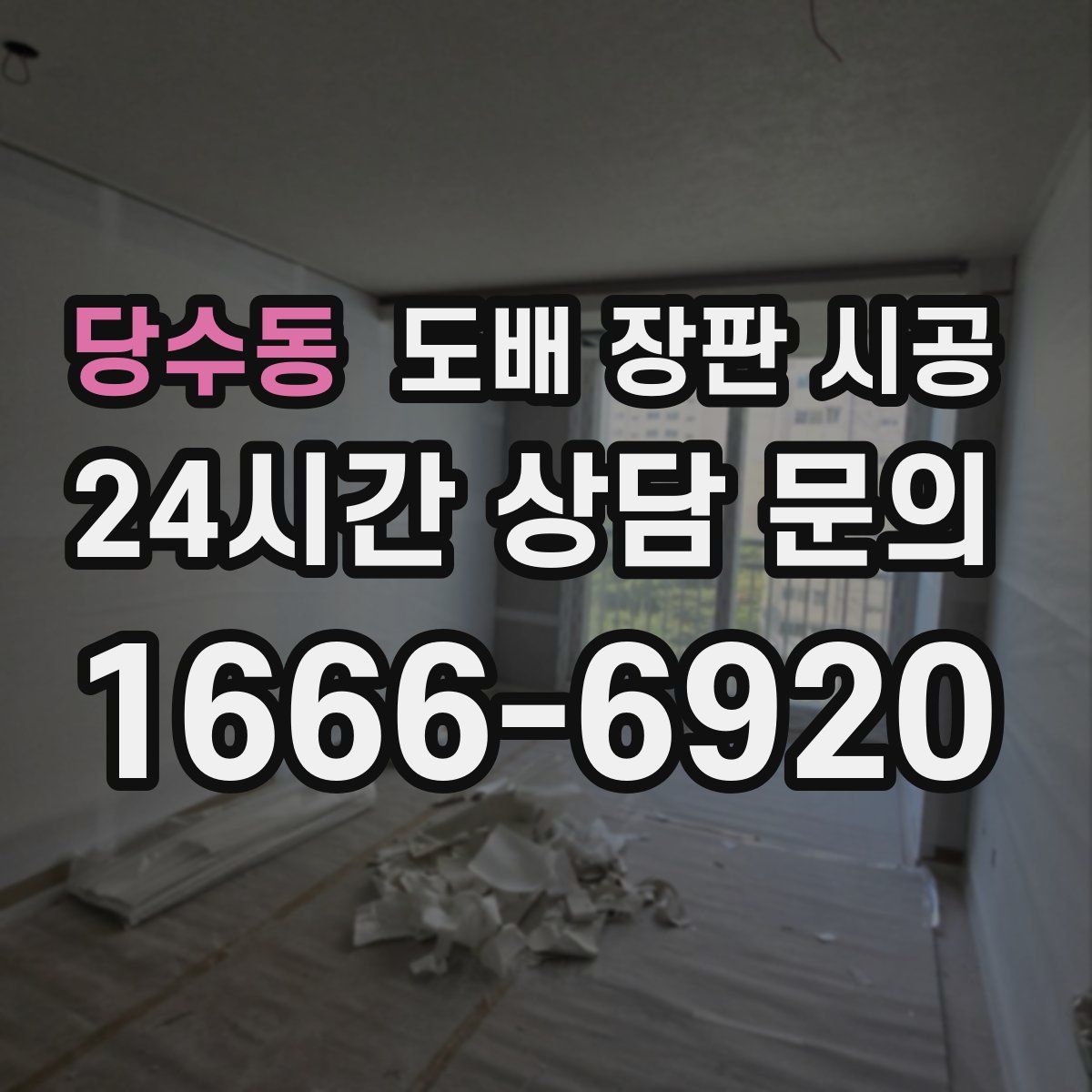 당수동 도배 장판 시공