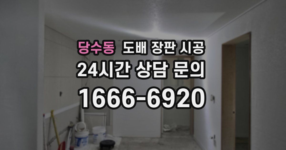 당수동 도배 장판 시공