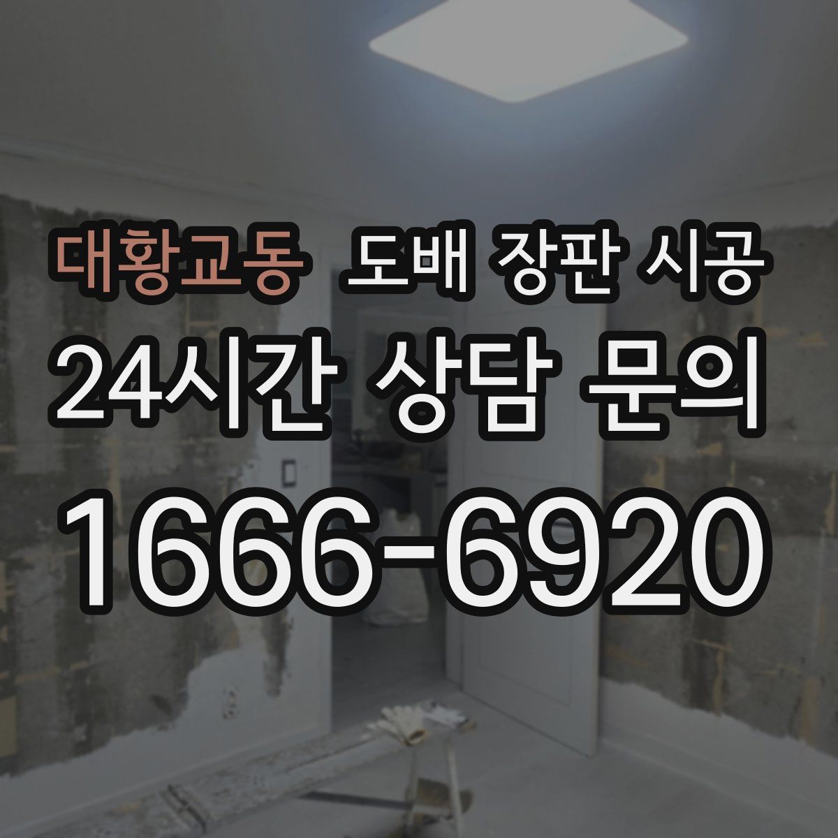 대황교동 도배 장판 시공