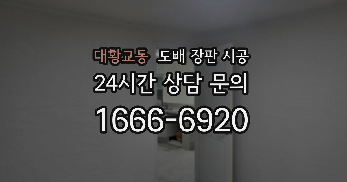 대황교동 도배 장판 시공