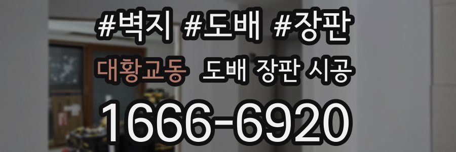 대황교동 도배 장판 시공