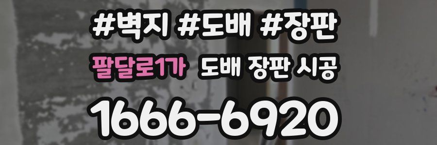 팔달로1가 도배 장판 시공