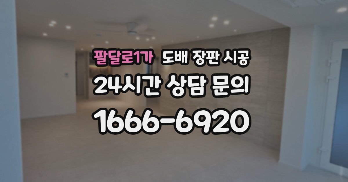 팔달로1가 도배 장판 시공