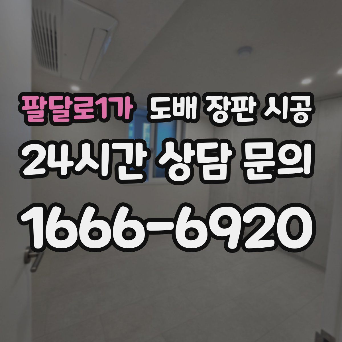 팔달로1가 도배 장판 시공