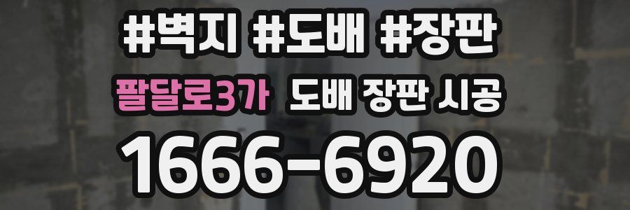 팔달로3가 도배 장판 시공