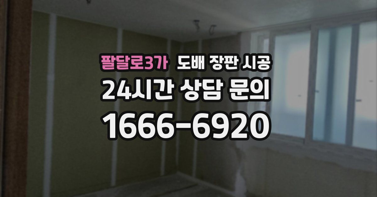 팔달로3가 도배 장판 시공