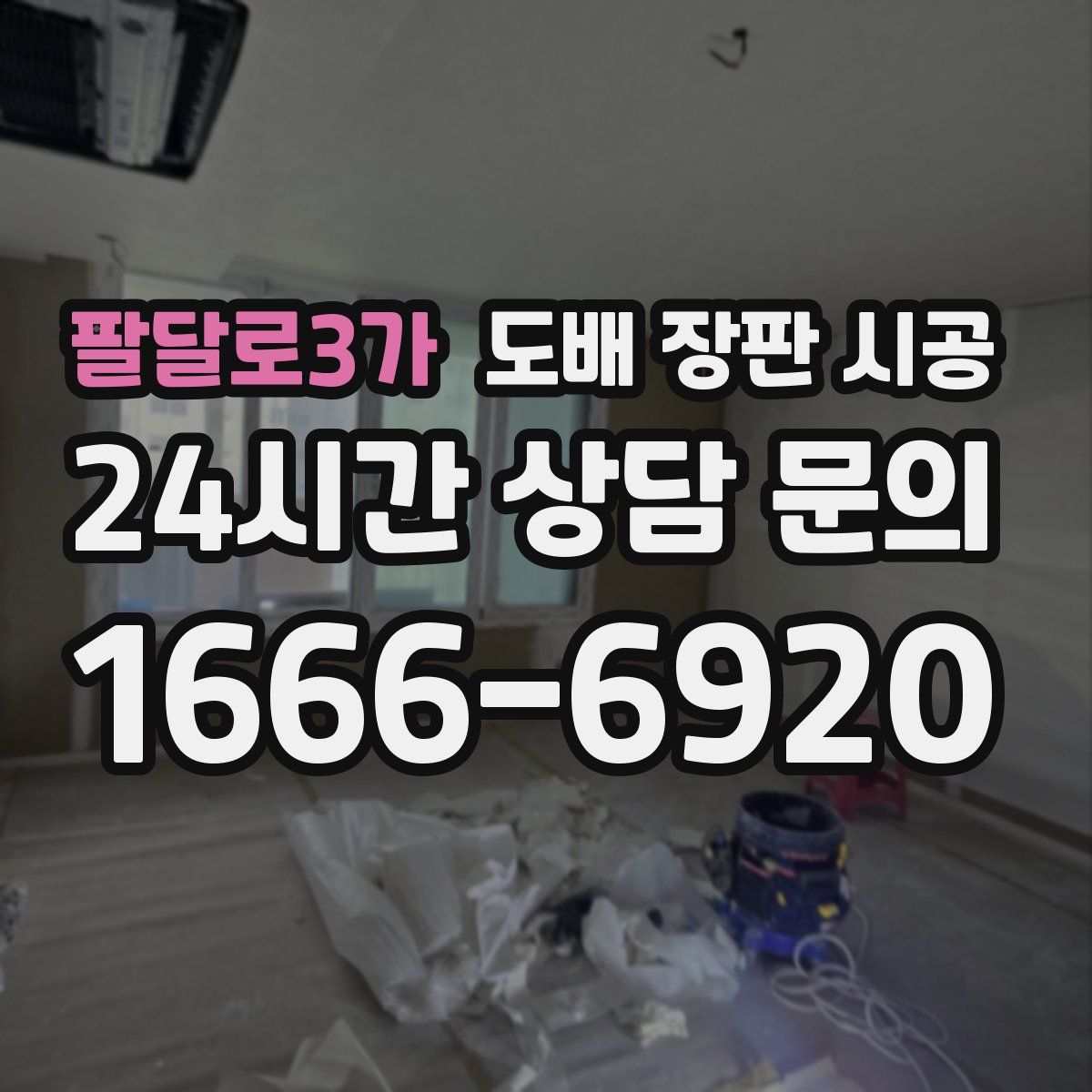 팔달로3가 도배 장판 시공